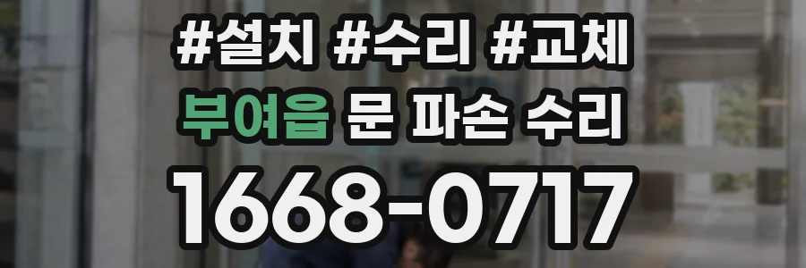 부여읍 문 파손 수리
