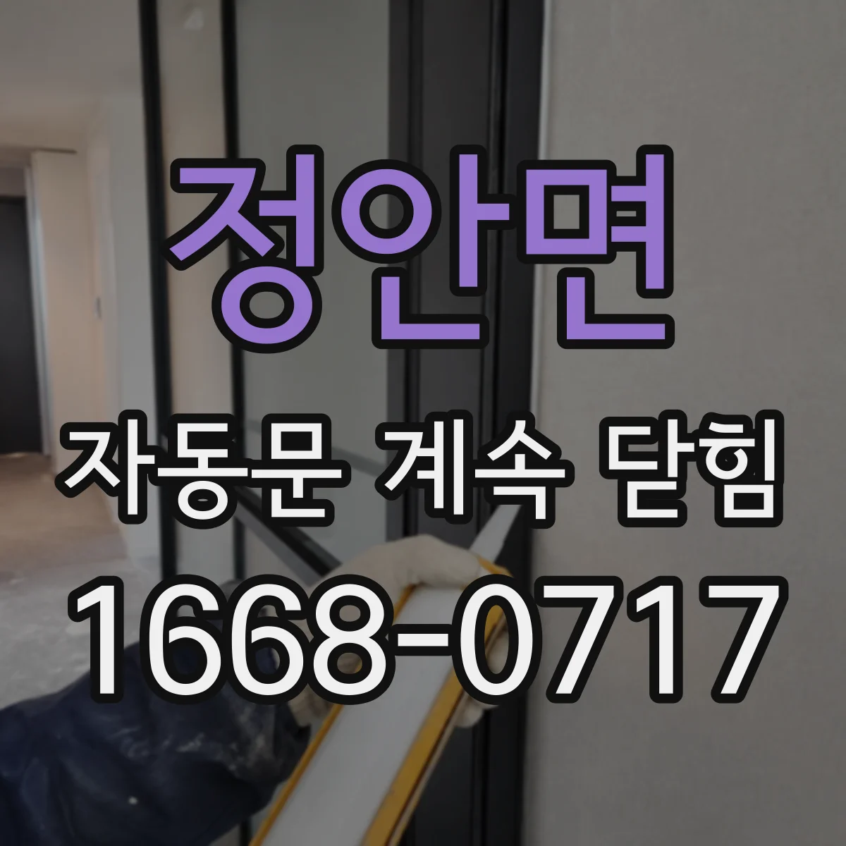 정안면 자동문 계속 닫힘