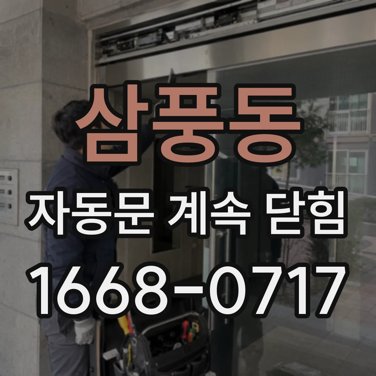 삼풍동 자동문 계속 닫힘