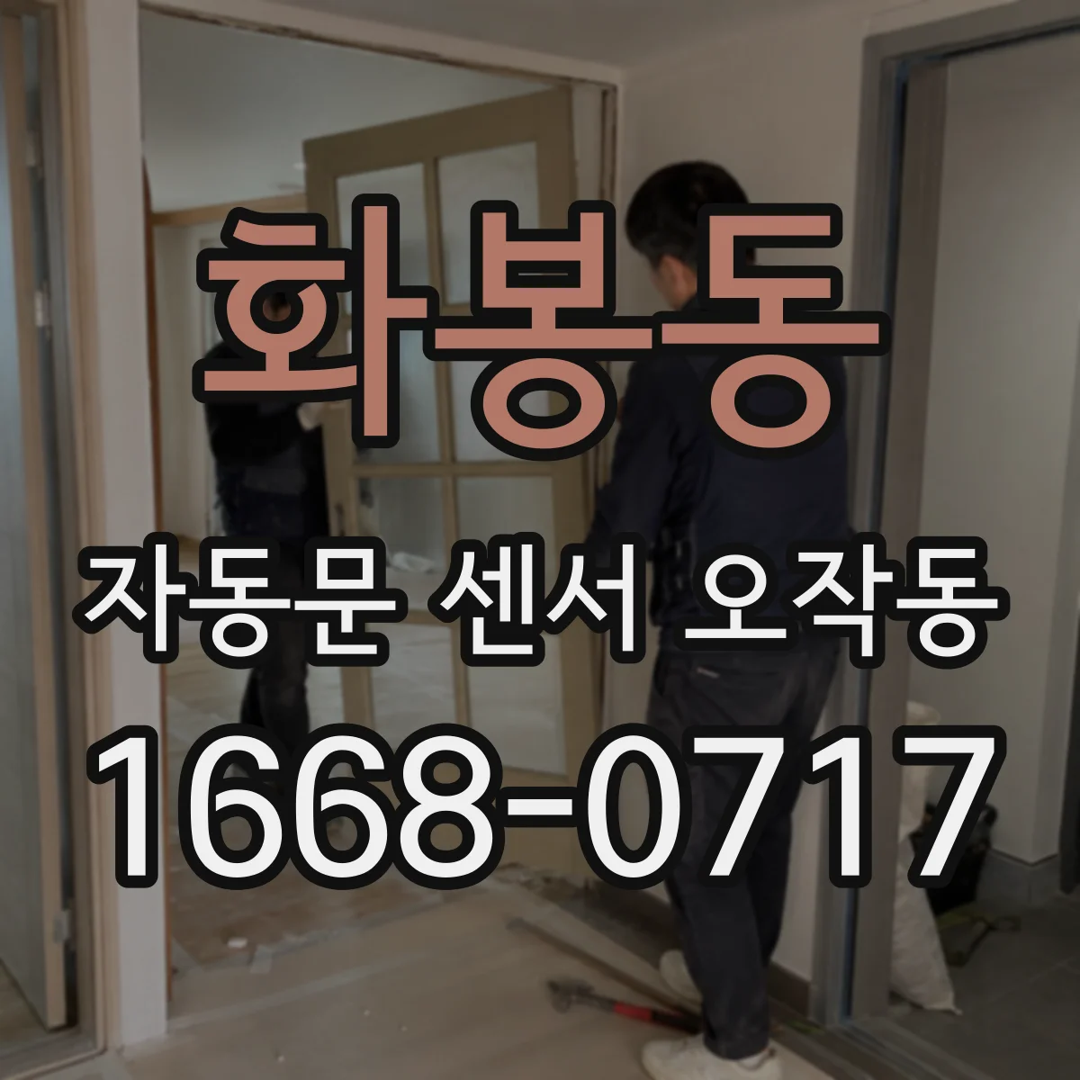 화봉동 자동문 센서 오작동