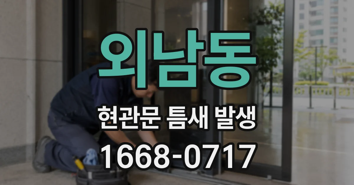 외남동 현관문 틈새 발생