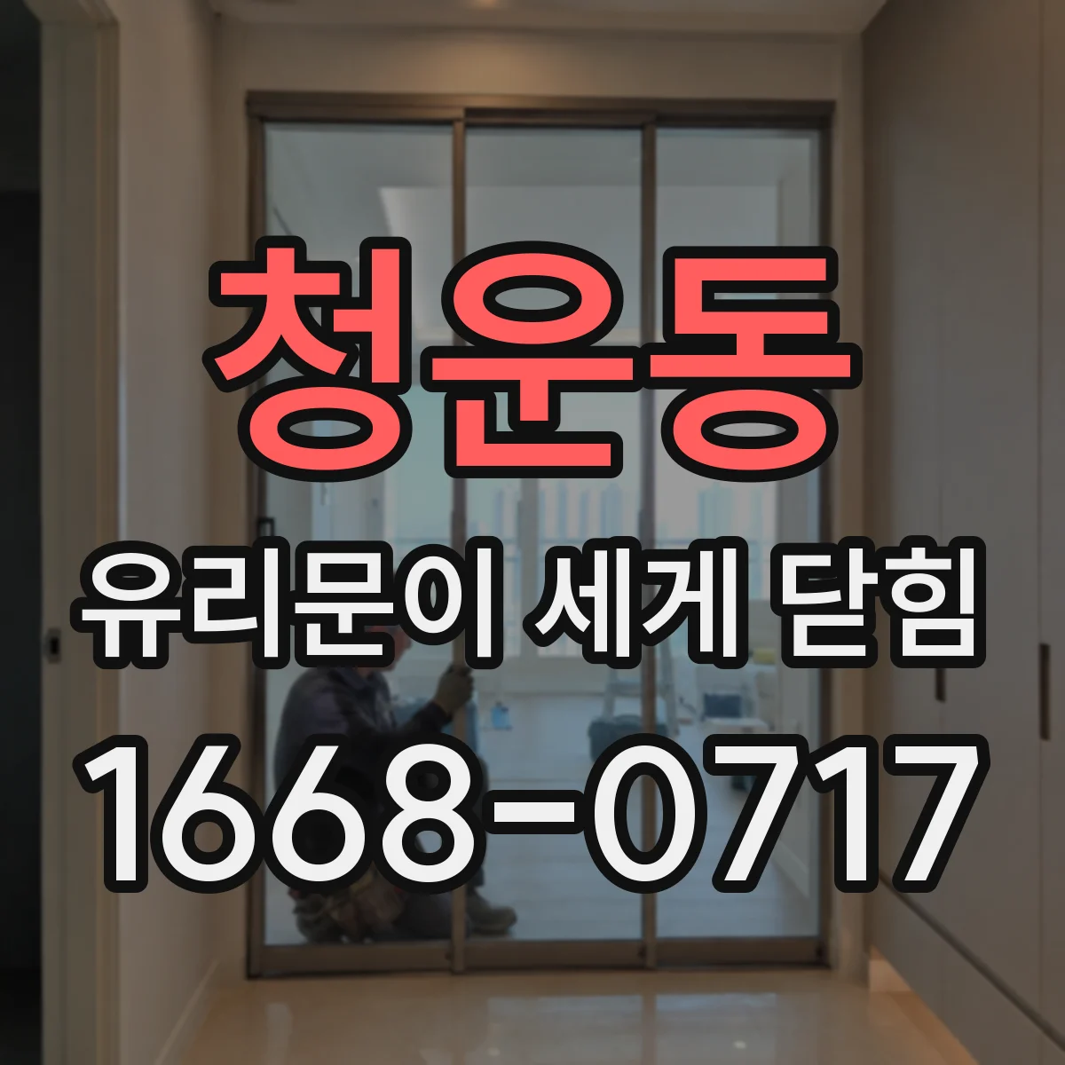 청운동 유리문이 세게 닫힘