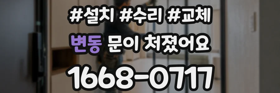 변동 문이 처졌어요