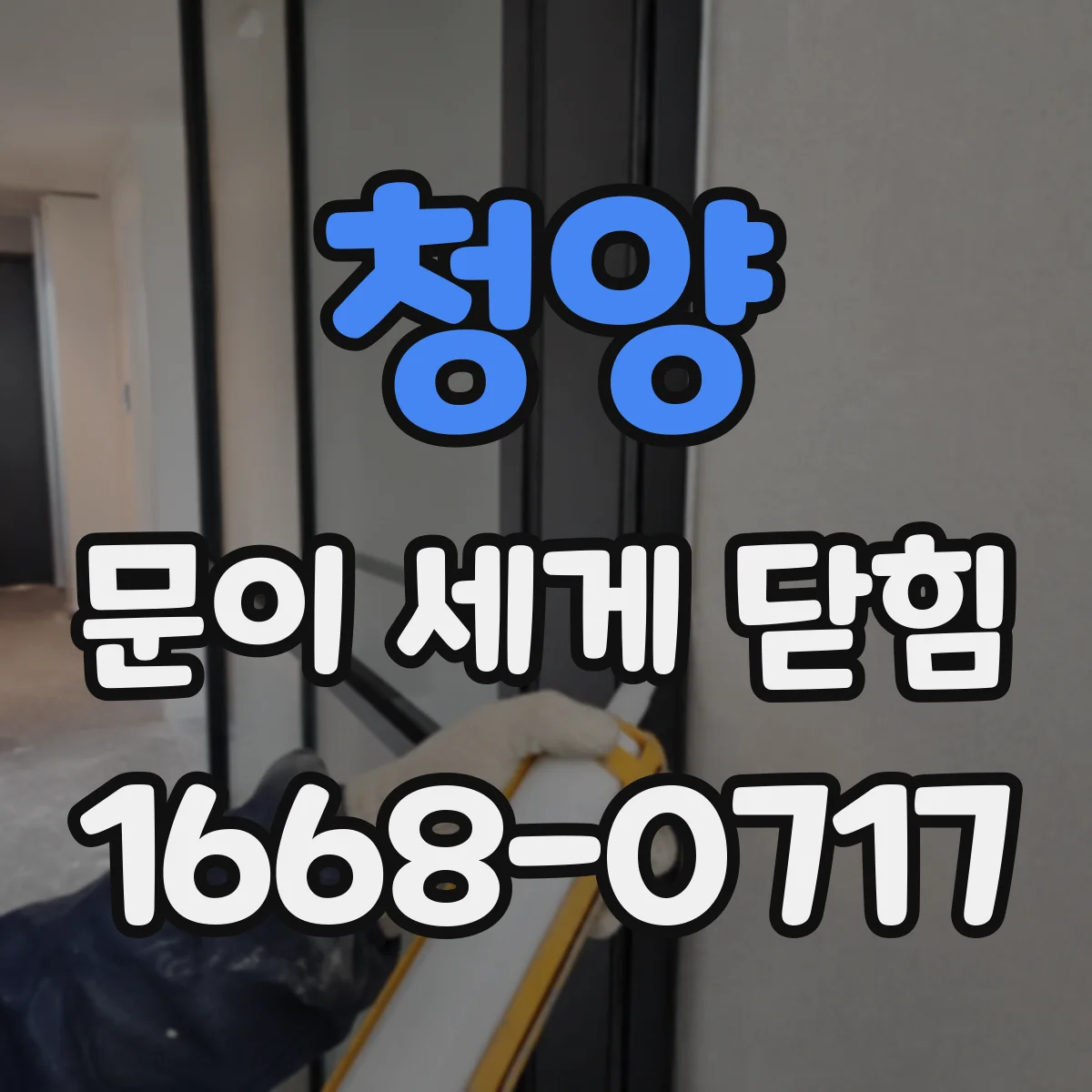 청양 문이 세게 닫힘