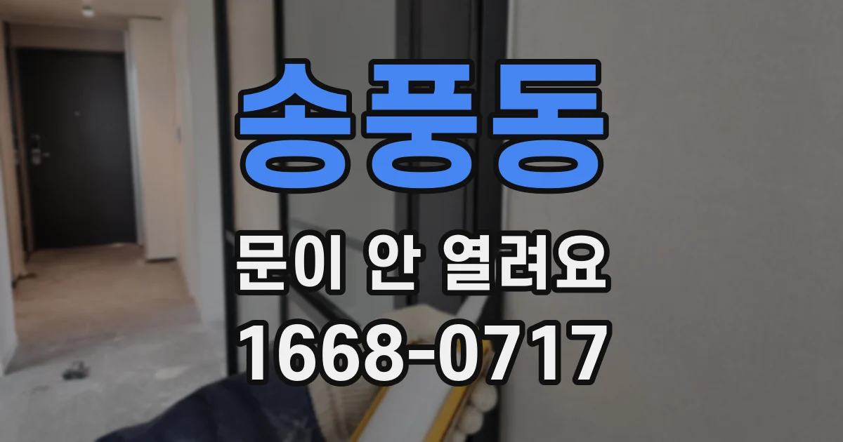 송풍동 문이 안 열려요