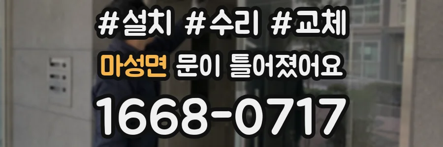 마성면 문이 틀어졌어요