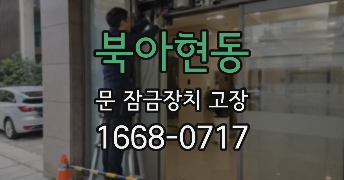 북아현동 문 잠금장치 고장