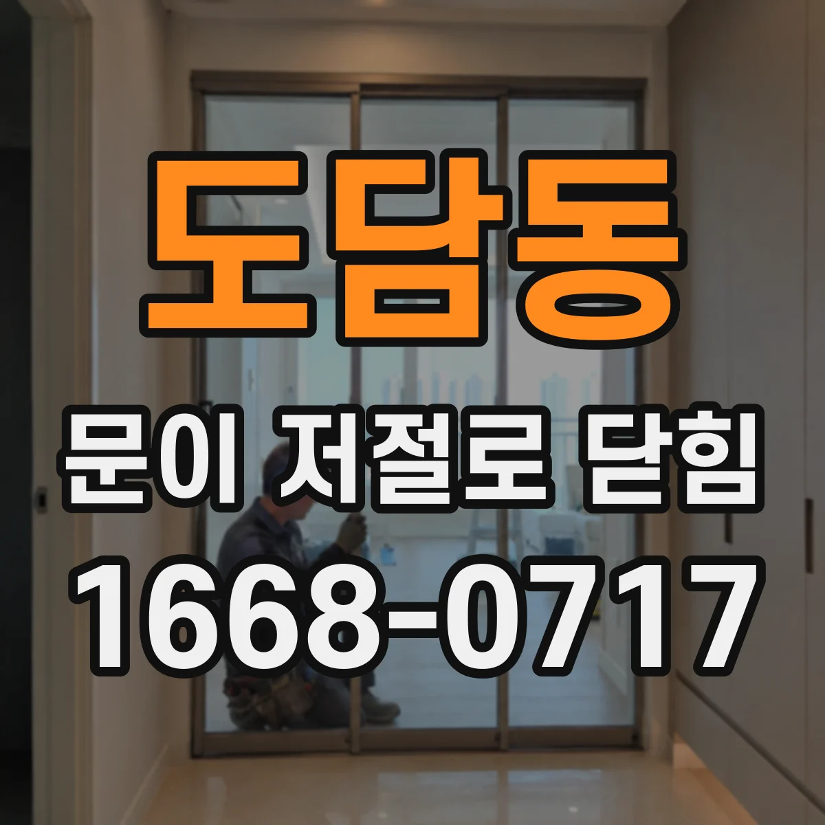 도담동 문이 저절로 닫힘