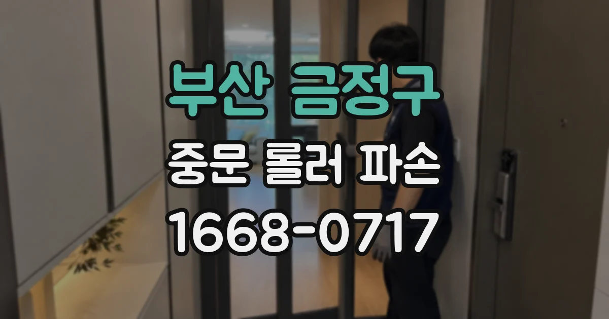 부산 금정구 중문 롤러 파손