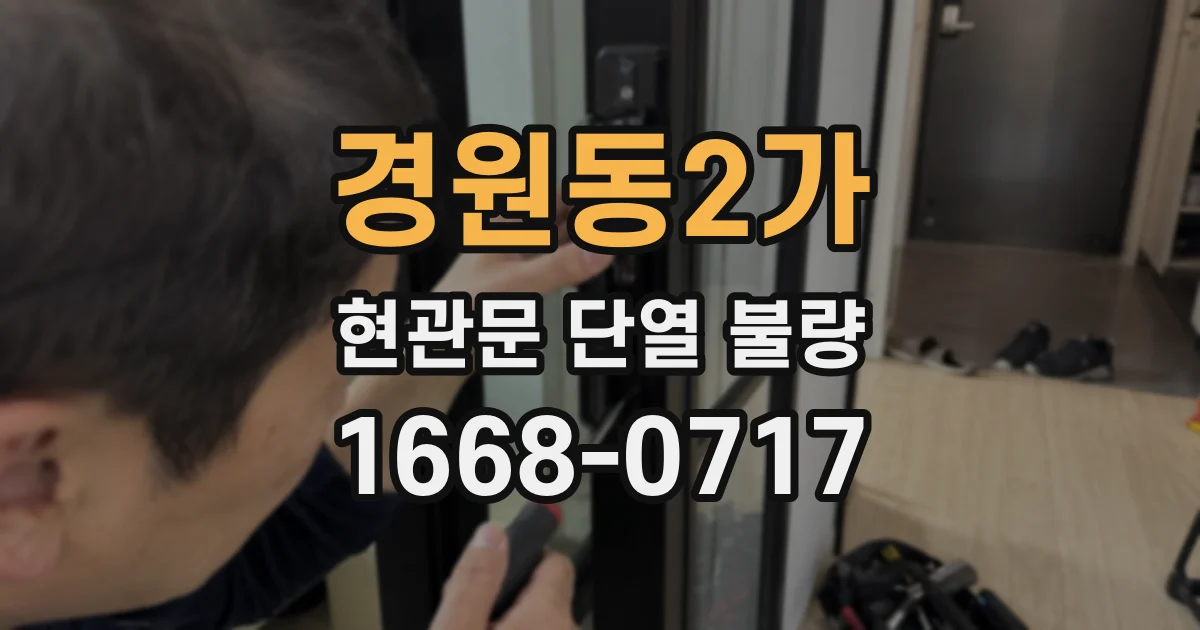 경원동2가 현관문 단열 불량