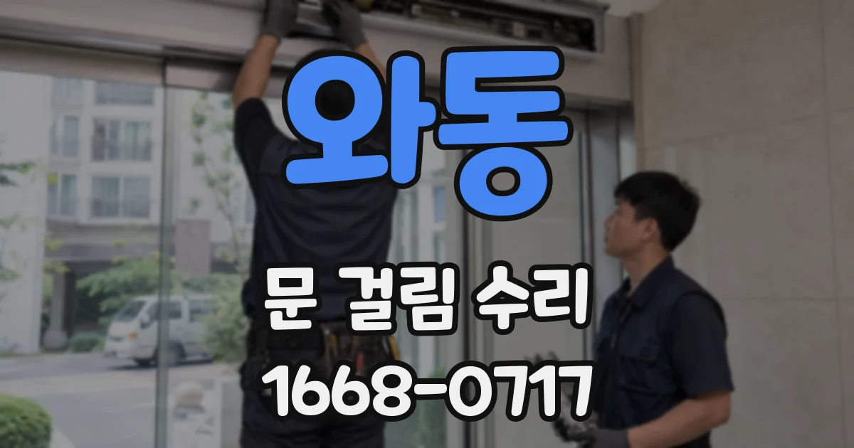 와동 문 걸림 수리