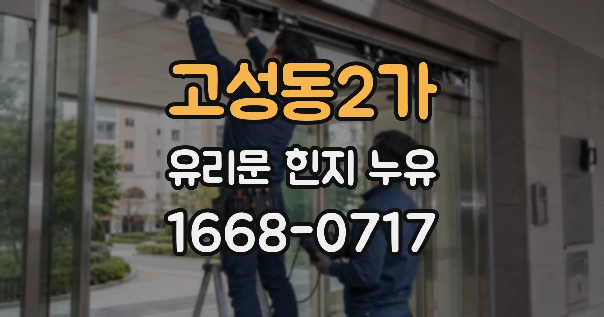 고성동2가 유리문 힌지 누유