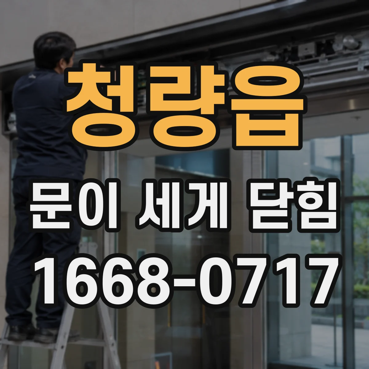 청량읍 문이 세게 닫힘