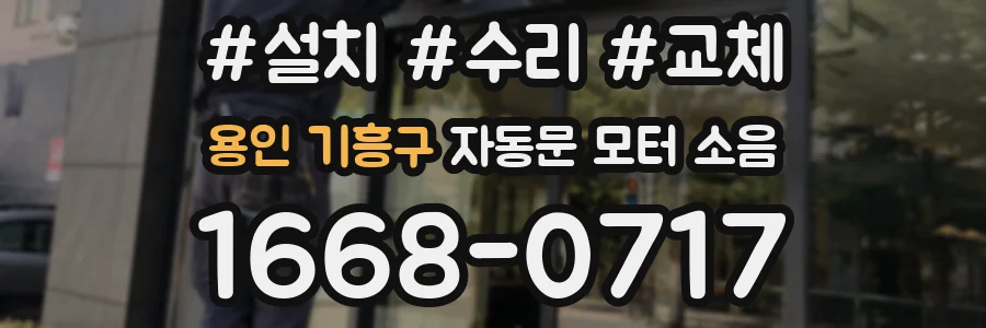 용인 기흥구 자동문 모터 소음