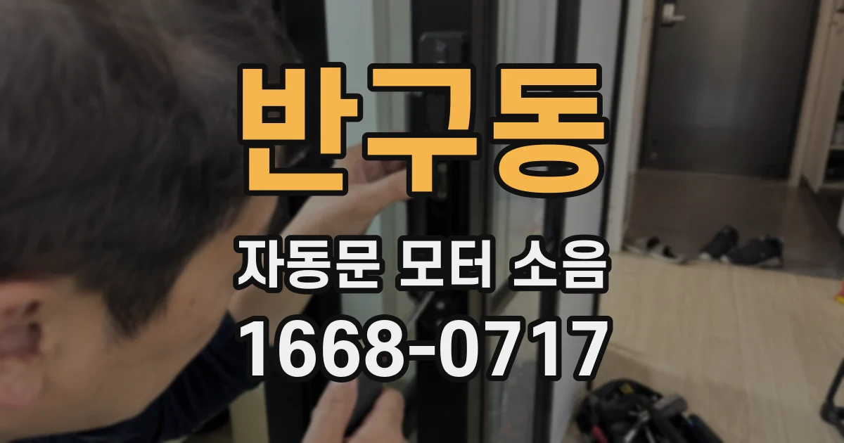 반구동 자동문 모터 소음