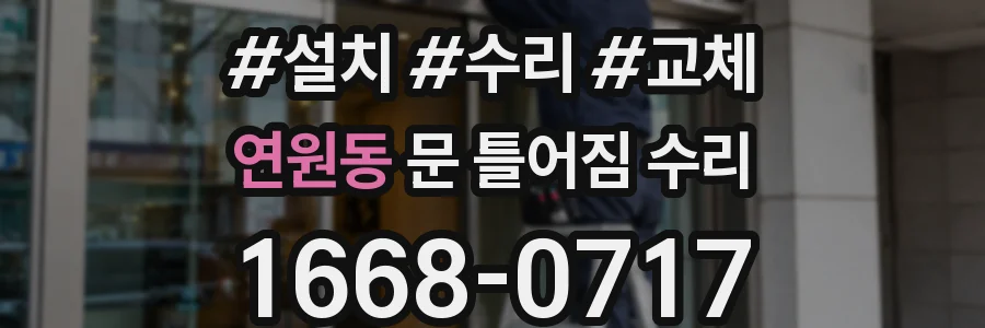 연원동 문 틀어짐 수리