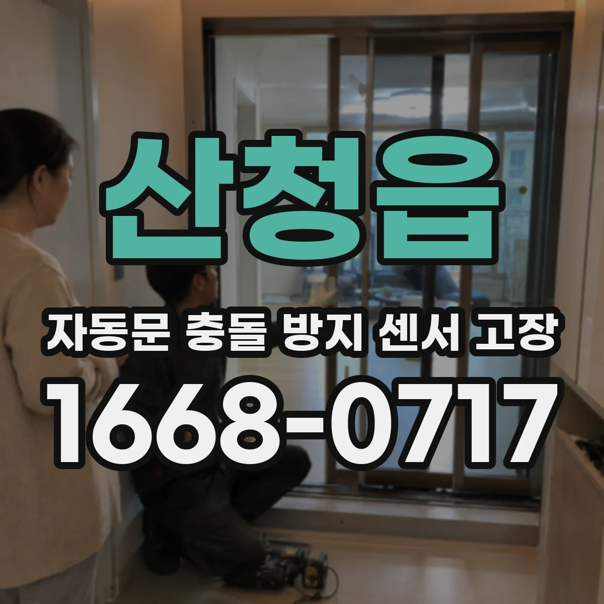 산청읍 자동문 충돌 방지 센서 고장