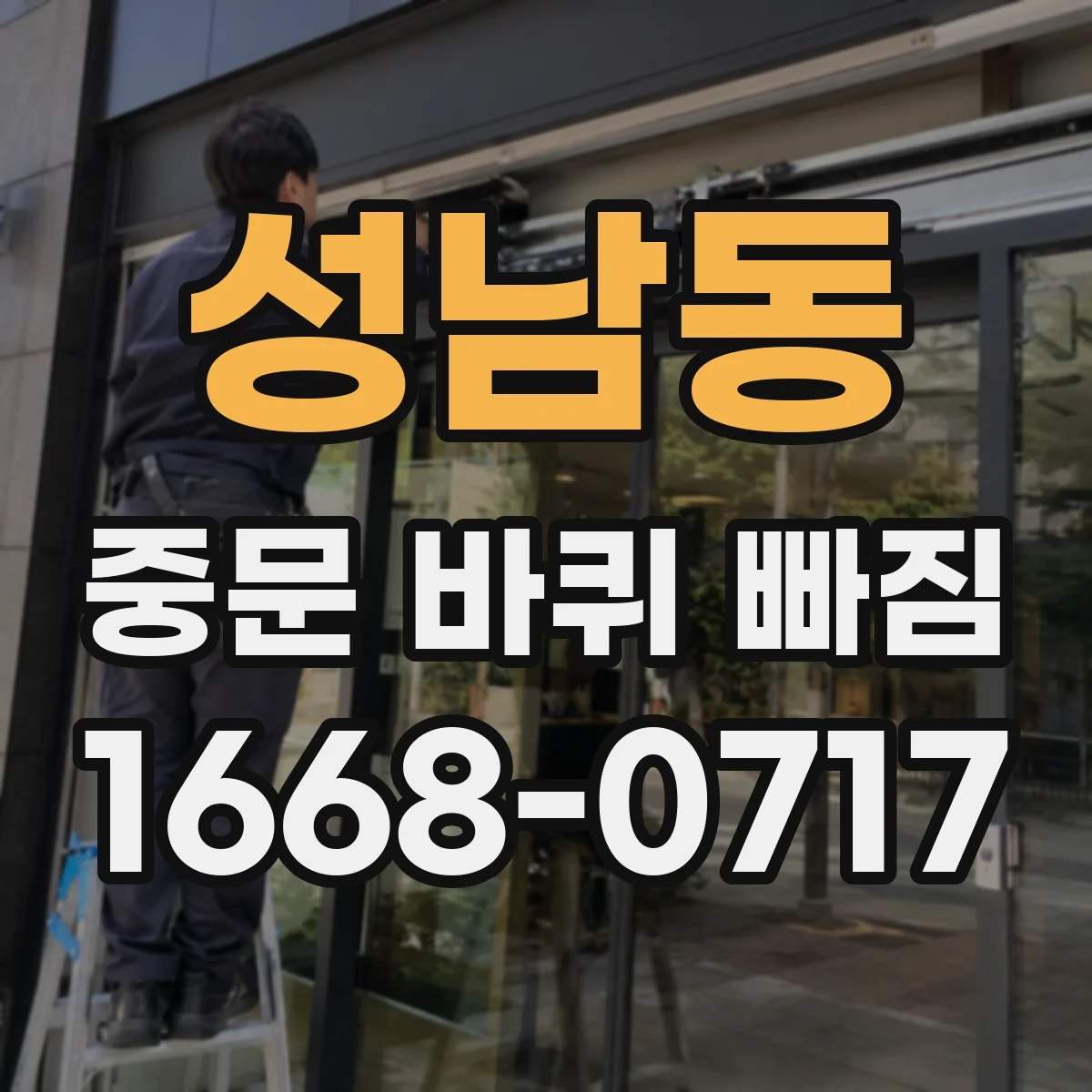 성남동 중문 바퀴 빠짐