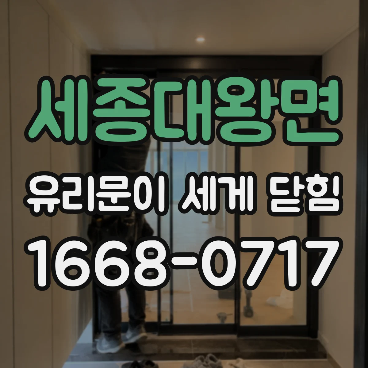 세종대왕면 유리문이 세게 닫힘