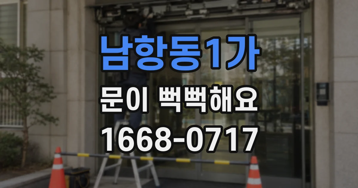 남항동1가 문이 뻑뻑해요