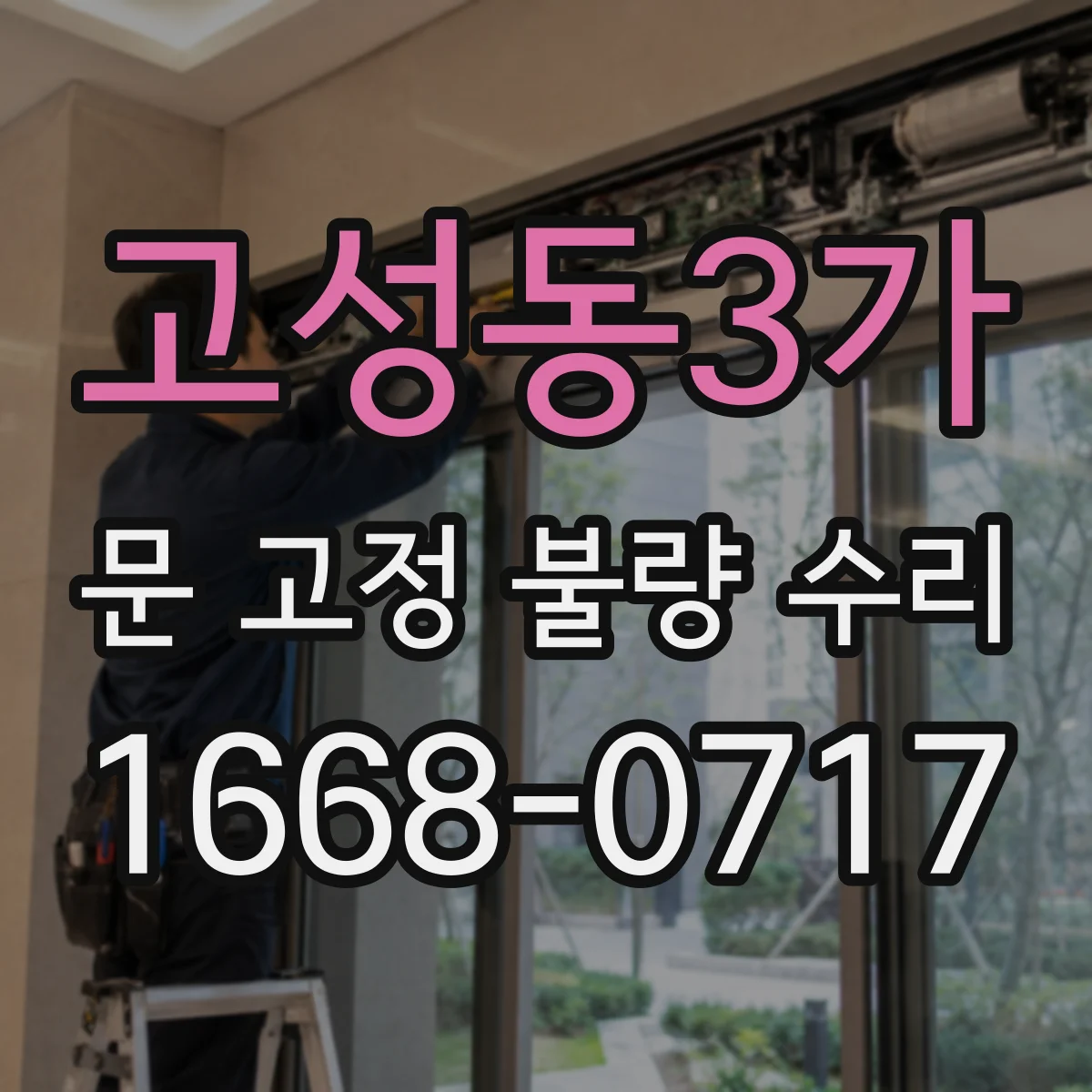 고성동3가 문 고정 불량 수리