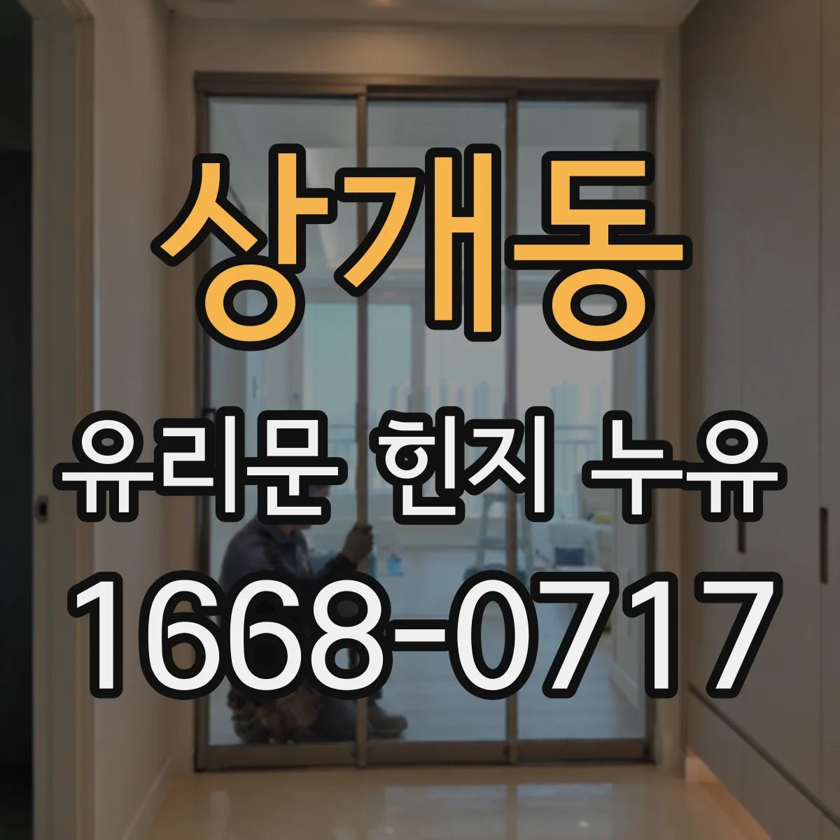 상개동 유리문 힌지 누유