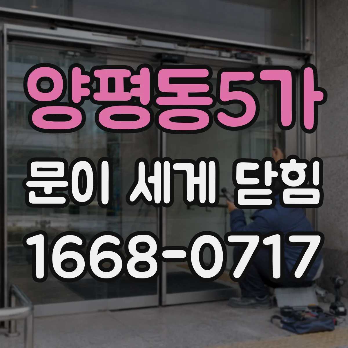 양평동5가 문이 세게 닫힘