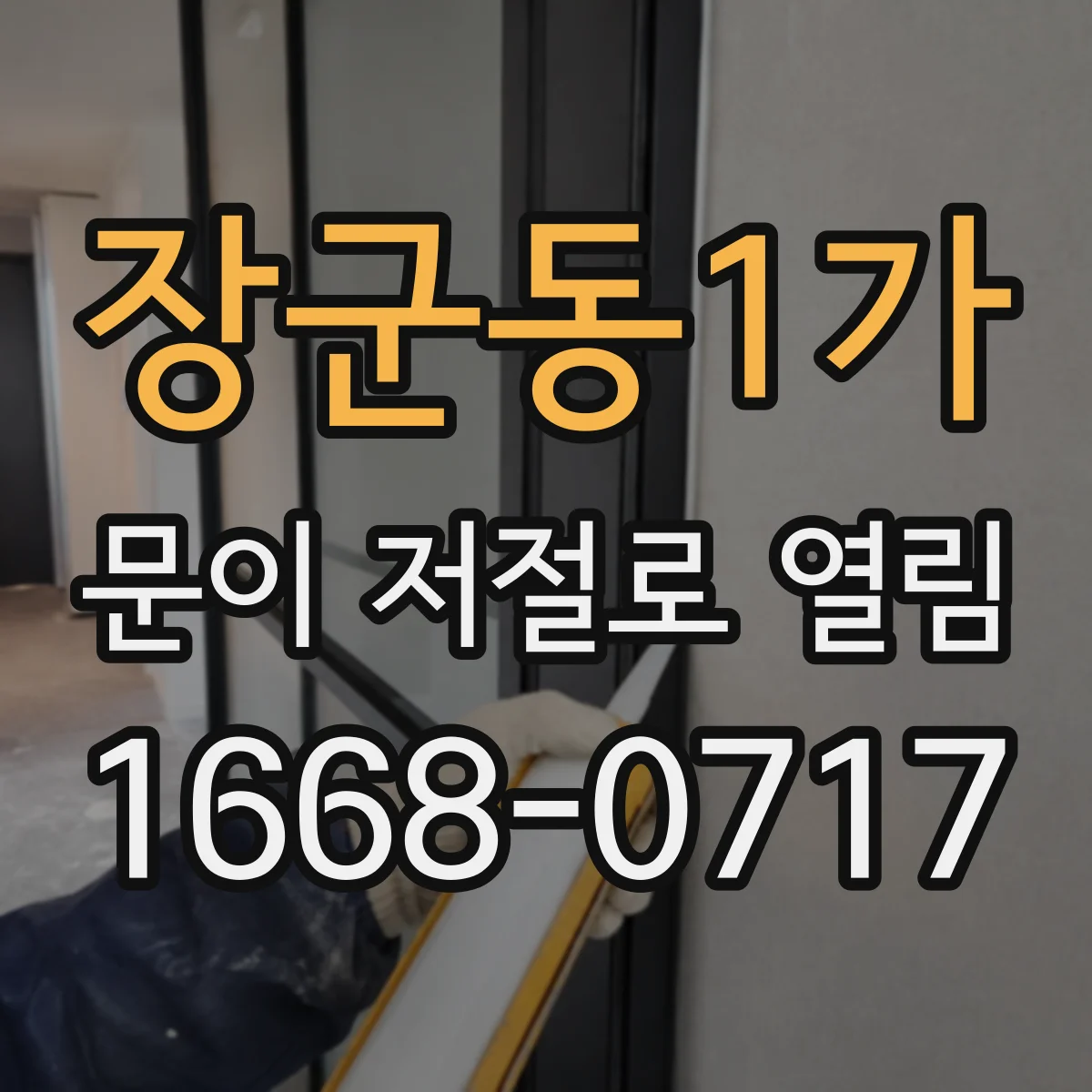 장군동1가 문이 저절로 열림