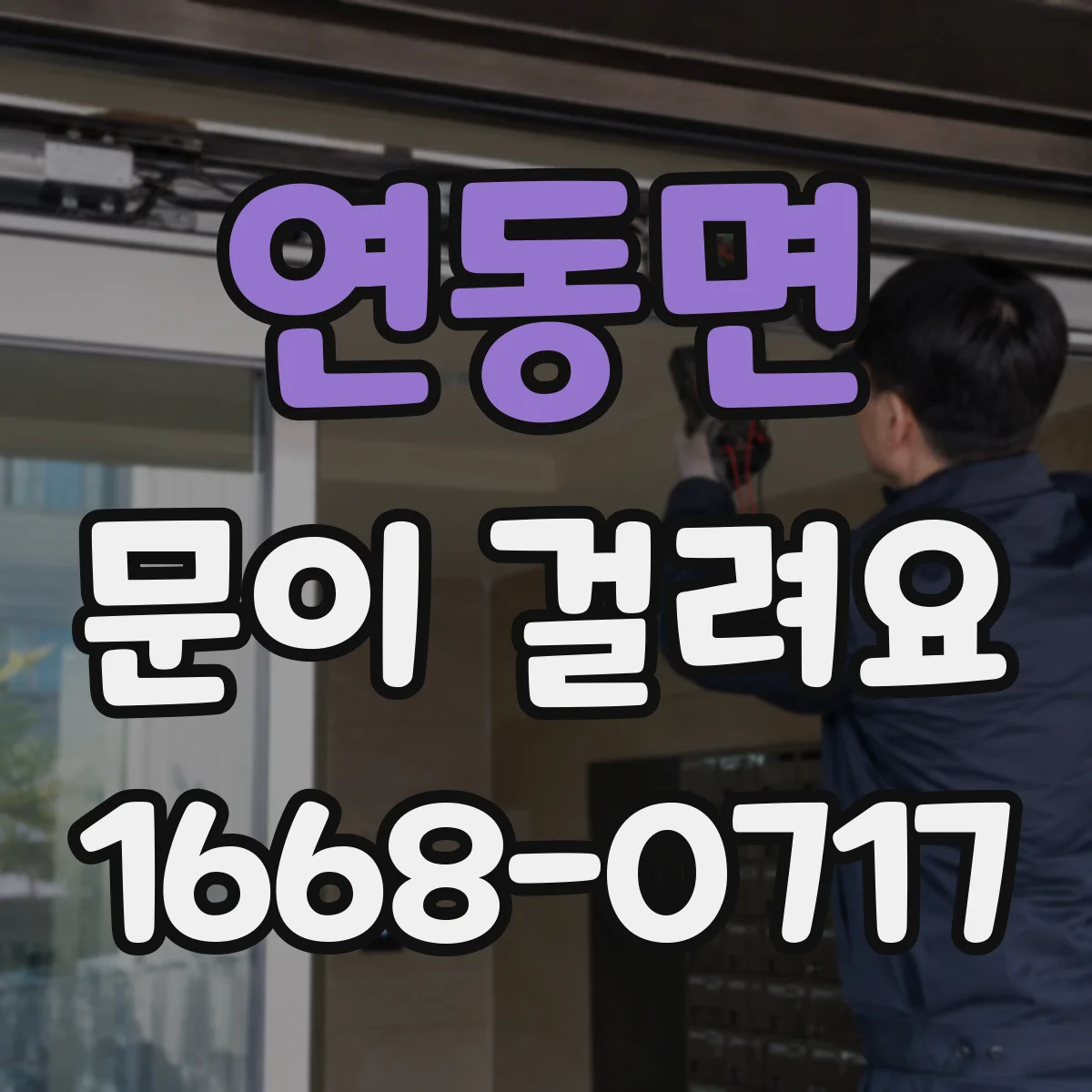 연동면 문이 걸려요