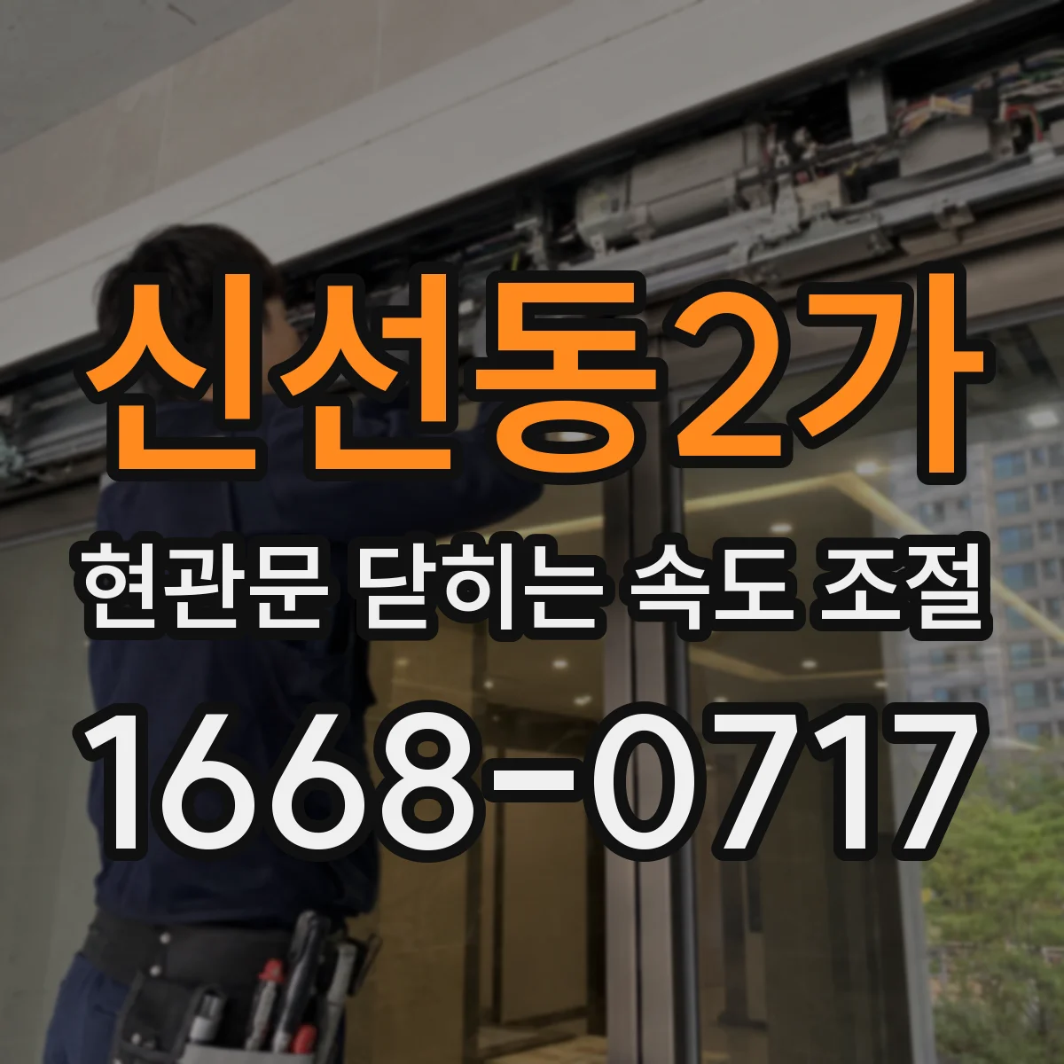 신선동2가 현관문 닫히는 속도 조절