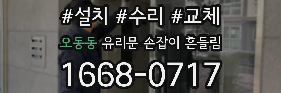 오동동 유리문 손잡이 흔들림