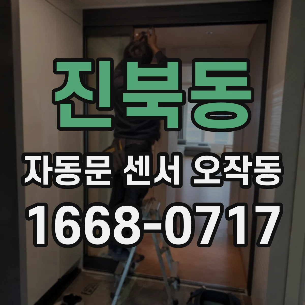진북동 자동문 센서 오작동