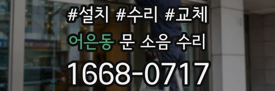 어은동 문 소음 수리