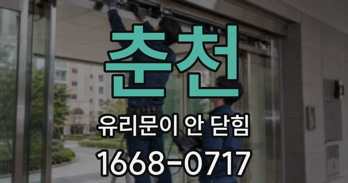 춘천 유리문이 안 닫힘