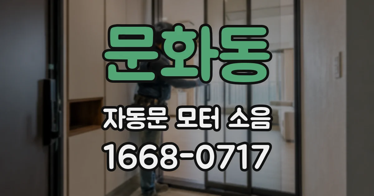 문화동 자동문 모터 소음