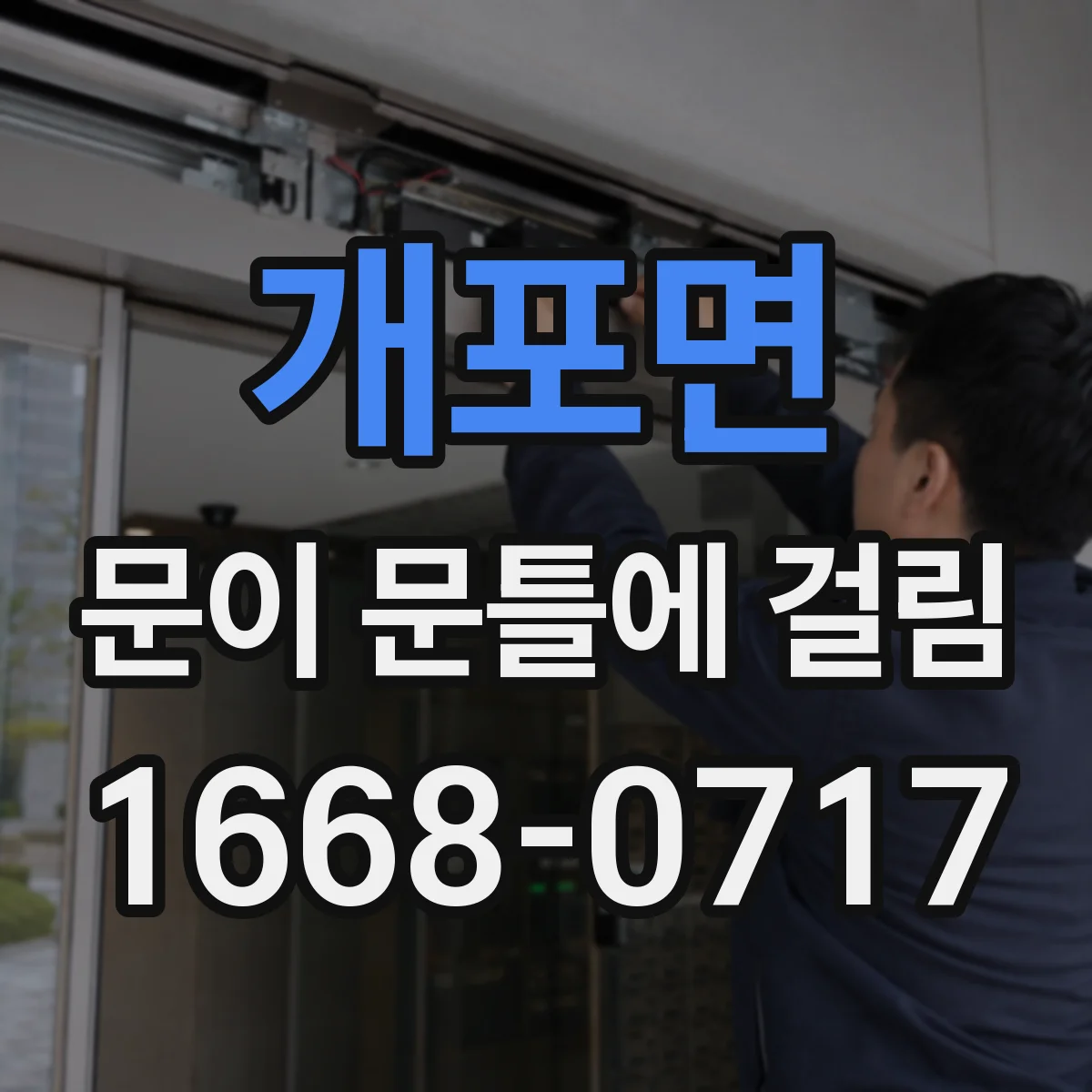 개포면 문이 문틀에 걸림