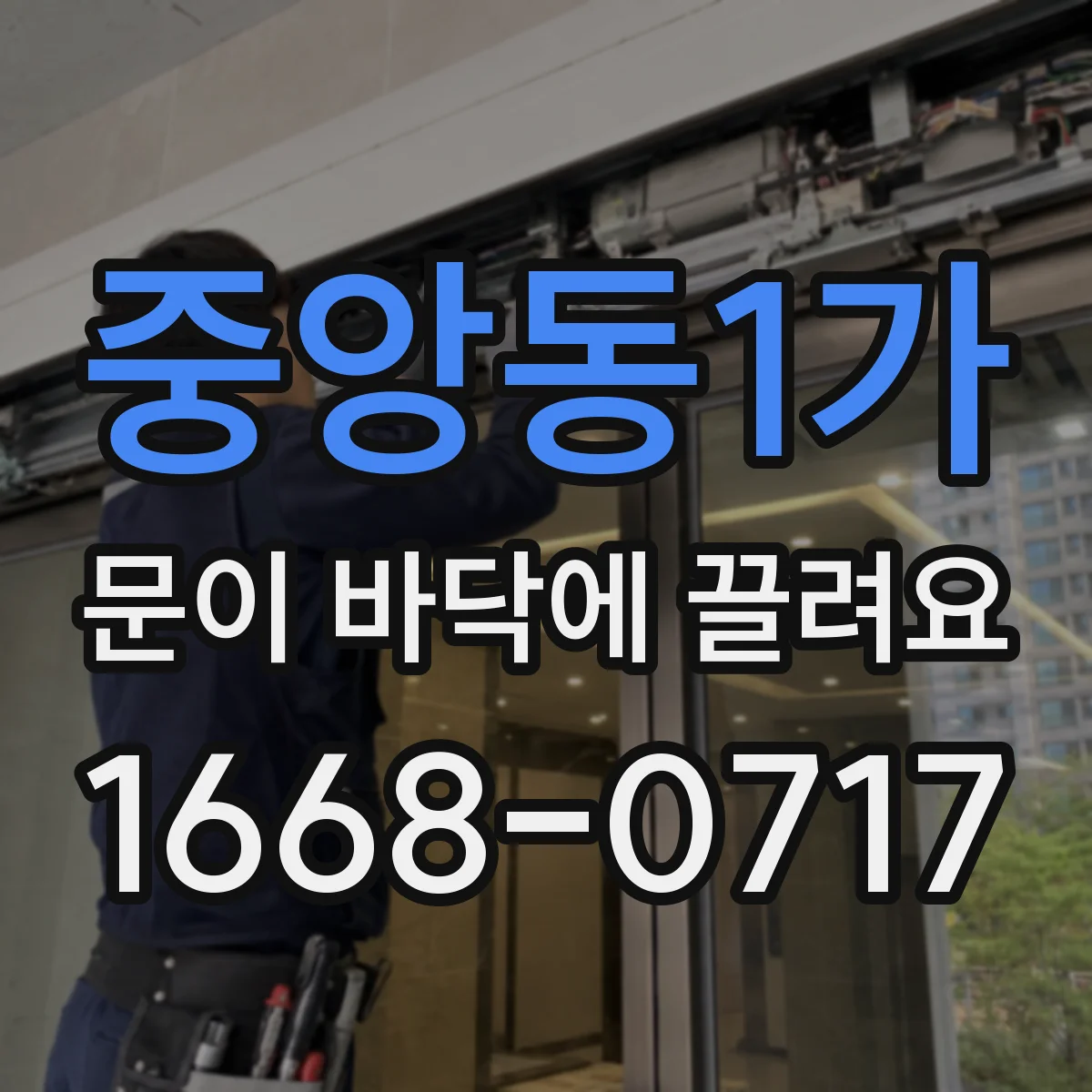 중앙동1가 문이 바닥에 끌려요