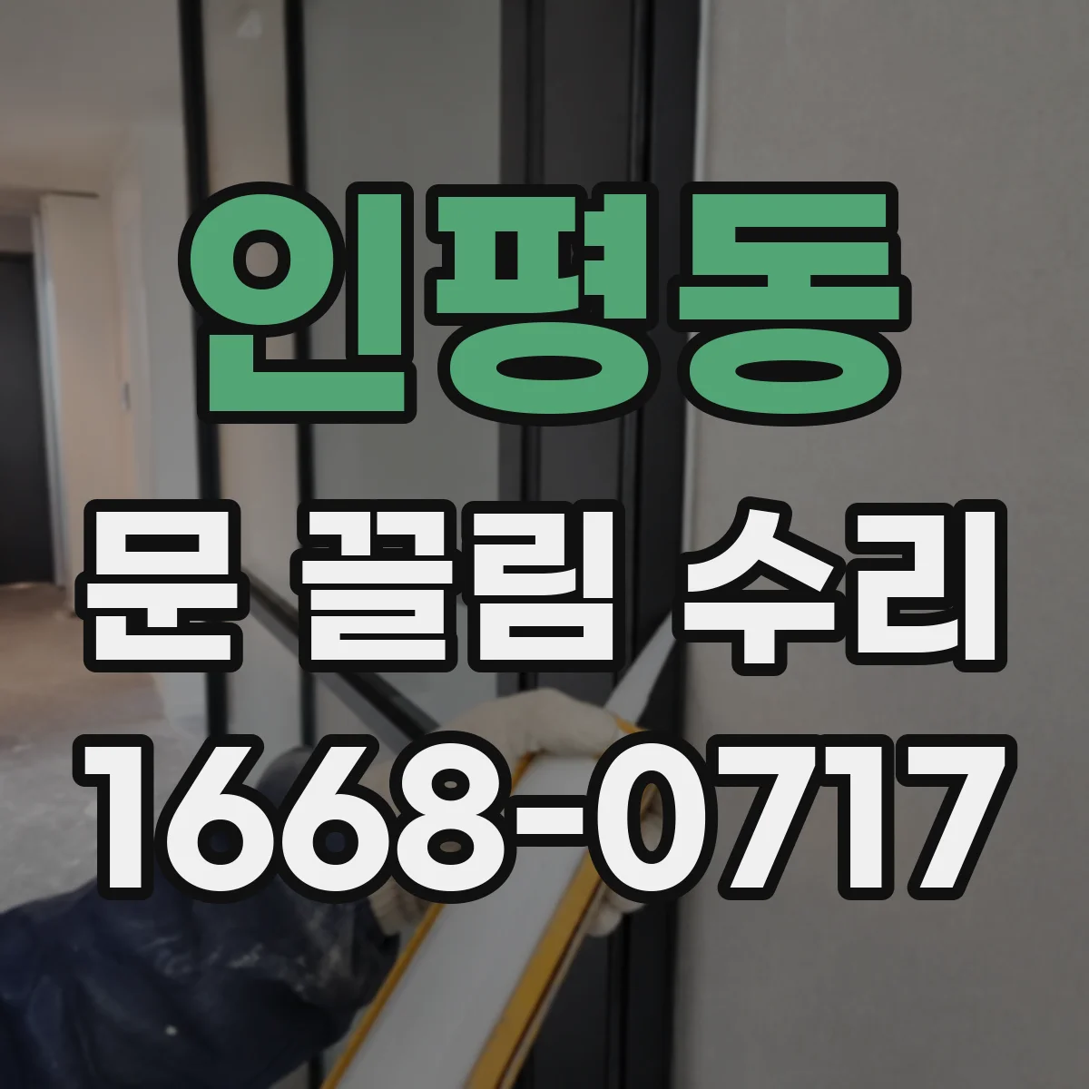 인평동 문 끌림 수리