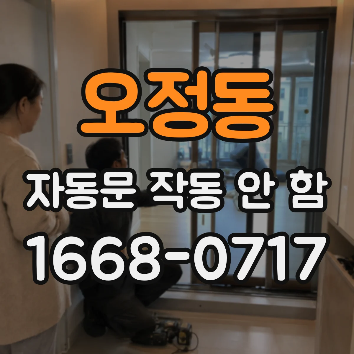 오정동 자동문 작동 안 함