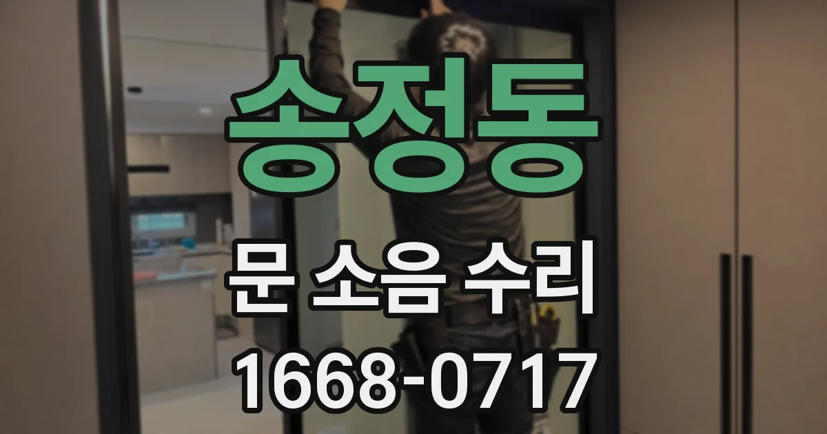 송정동 문 소음 수리