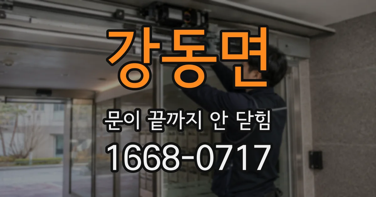 강동면 문이 끝까지 안 닫힘