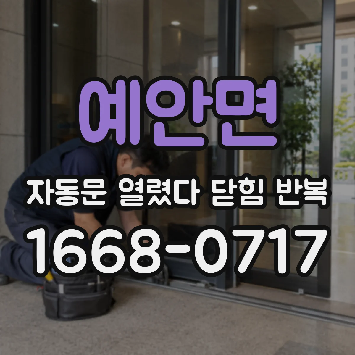 예안면 자동문 열렸다 닫힘 반복
