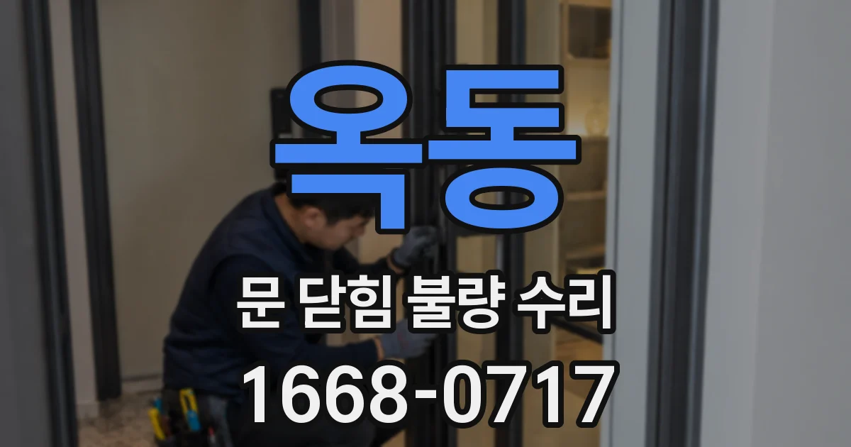 옥동 문 닫힘 불량 수리