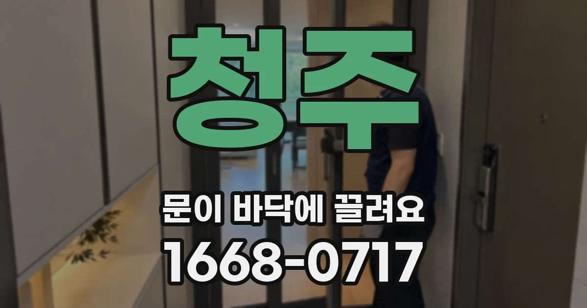 청주 문이 바닥에 끌려요