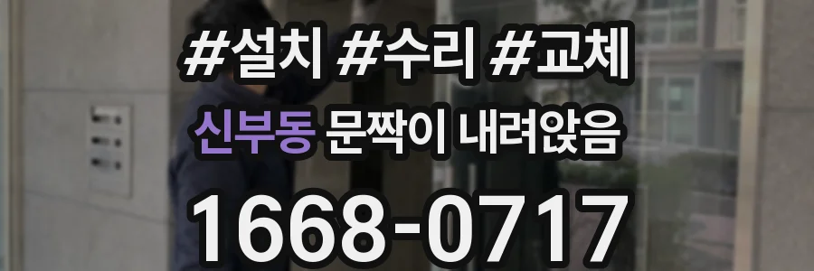 신부동 문짝이 내려앉음