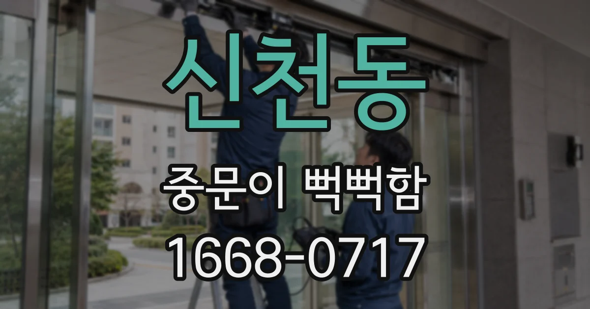 신천동 중문이 뻑뻑함