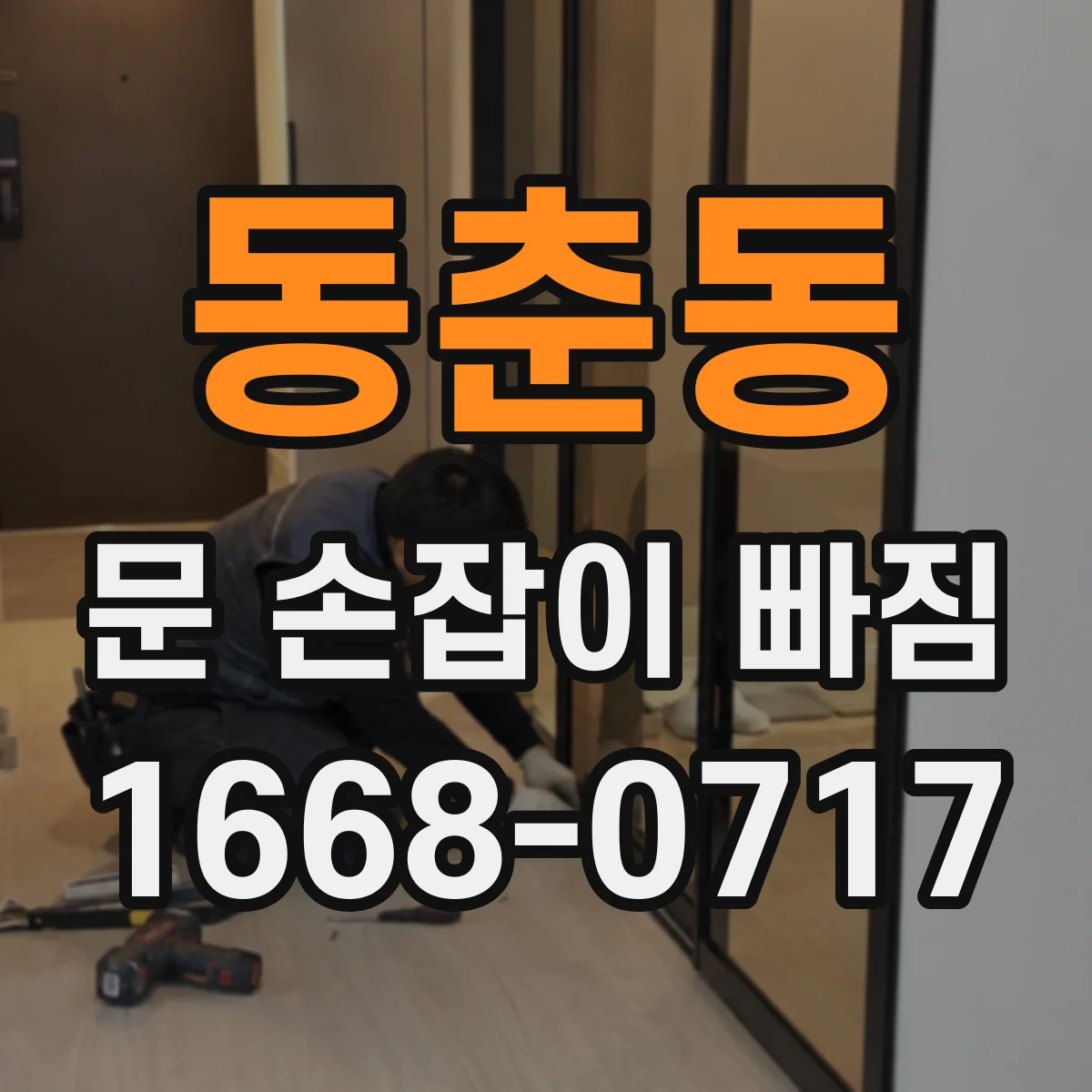 동춘동 문 손잡이 빠짐