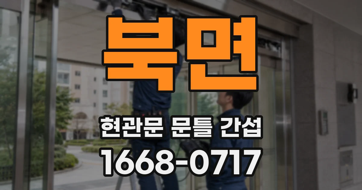 북면 현관문 문틀 간섭