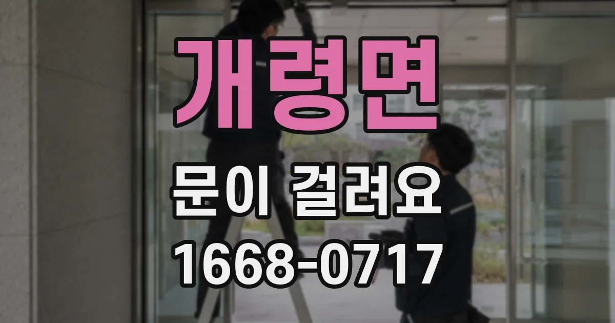 개령면 문이 걸려요