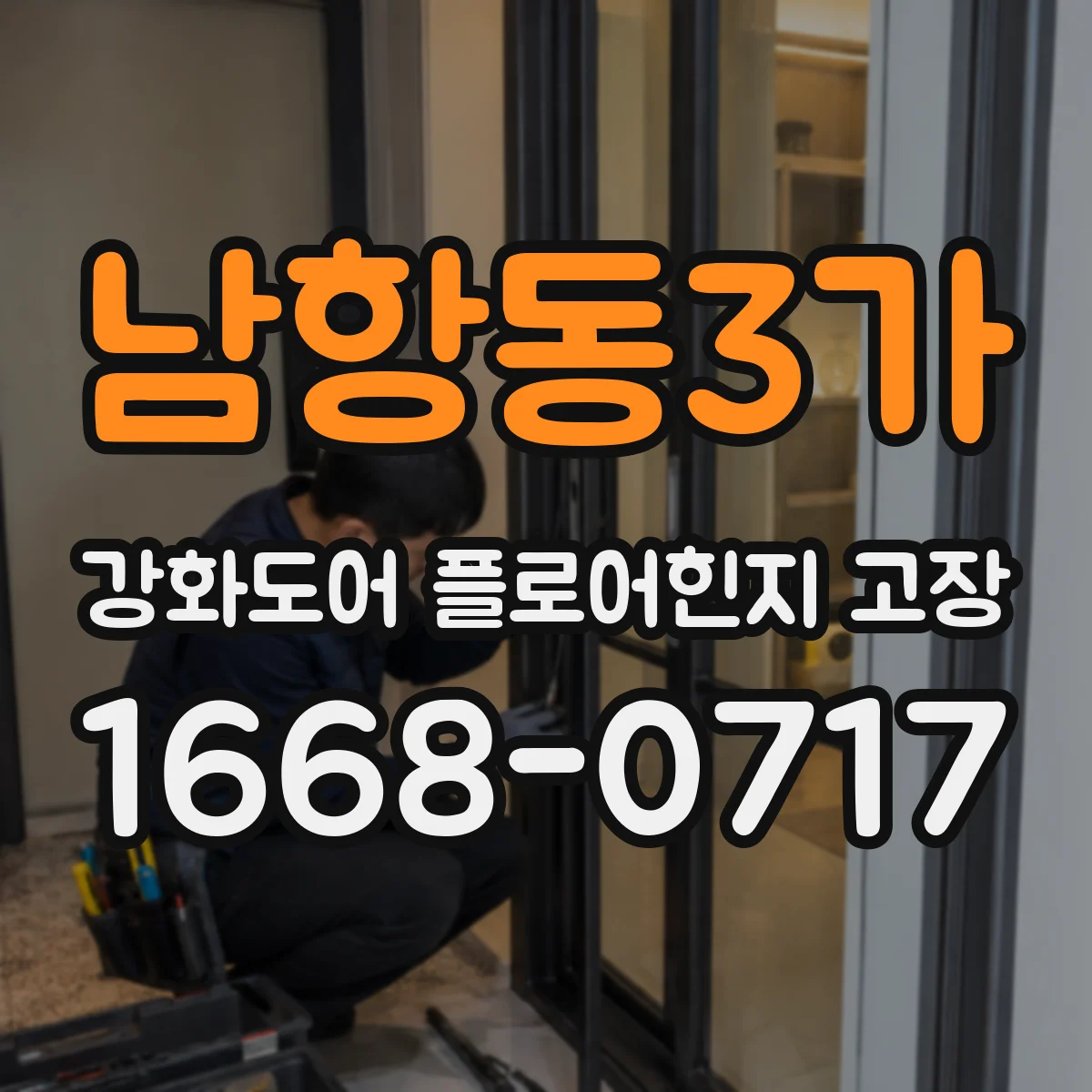 남항동3가 강화도어 플로어힌지 고장